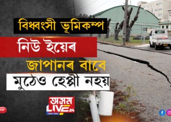 নিউ ইয়েৰ জাপানৰ বাবে মুঠেও হেপ্পী নহয়! বিধ্বংসী ভূমিকম্পই জোঁকাৰি গ’ল জাপান, জাৰি ছুনামীৰ সতৰ্কতা