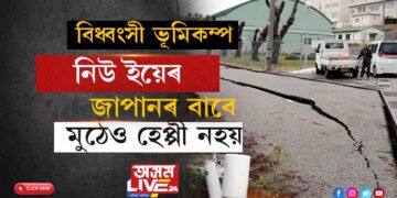 নিউ ইয়েৰ জাপানৰ বাবে মুঠেও হেপ্পী নহয়! বিধ্বংসী ভূমিকম্পই জোঁকাৰি গ’ল জাপান, জাৰি ছুনামীৰ সতৰ্কতা