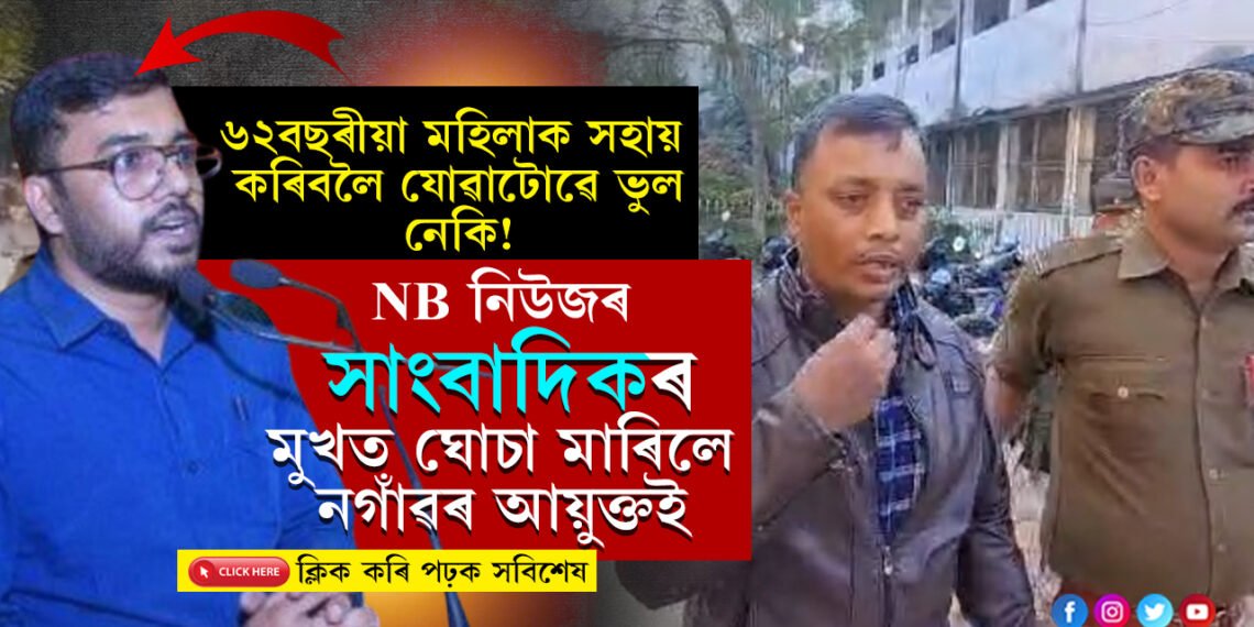 আনক সহায় কৰিবলৈ যোৱাটোৱে ভুলঃ  ৰূমত ভৰাই সাংবাদিকক ঘোচা নগাঁৱৰ আয়ুক্ত নৰেন্দ্ৰ কুমাৰ শ্বাহৰ…