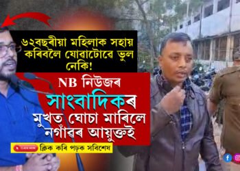 আনক সহায় কৰিবলৈ যোৱাটোৱে ভুলঃ  ৰূমত ভৰাই সাংবাদিকক ঘোচা নগাঁৱৰ আয়ুক্ত নৰেন্দ্ৰ কুমাৰ শ্বাহৰ…