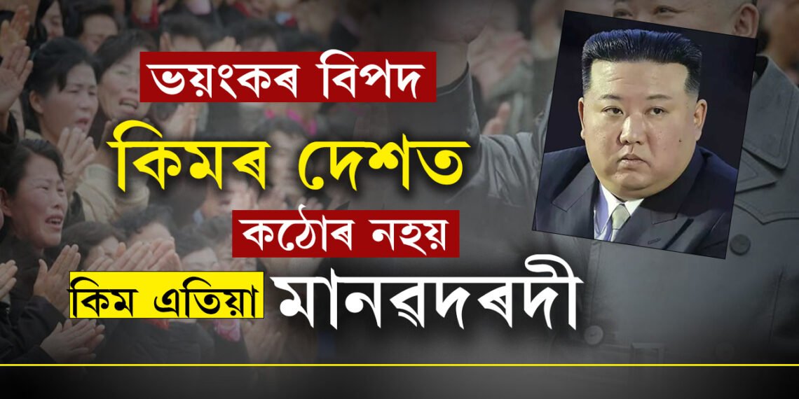 ভয়ংকৰ বিপদত কিম-জং-উনৰ দেশ! এটা মাত্ৰ কাৰণেই কঠোৰ কিমকো মানৱদৰদী কৰি তুলিছে৷ কি এই কাৰণ?