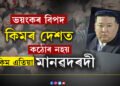 ভয়ংকৰ বিপদত কিম-জং-উনৰ দেশ! এটা মাত্ৰ কাৰণেই কঠোৰ কিমকো মানৱদৰদী কৰি তুলিছে৷ কি এই কাৰণ?