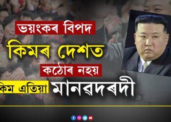 ভয়ংকৰ বিপদত কিম-জং-উনৰ দেশ! এটা মাত্ৰ কাৰণেই কঠোৰ কিমকো মানৱদৰদী কৰি তুলিছে৷ কি এই কাৰণ?