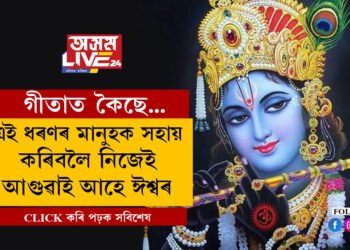 এই ধৰণৰ মানুহক সহায় কৰিবলৈ নিজেই আগুৱাই আহে স্বয়ং ঈশ্বৰ, গীতাত কি কৈছে শ্ৰী কৃষ্ণই?