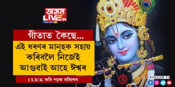 এই ধৰণৰ মানুহক সহায় কৰিবলৈ নিজেই আগুৱাই আহে স্বয়ং ঈশ্বৰ, গীতাত কি কৈছে শ্ৰী কৃষ্ণই?