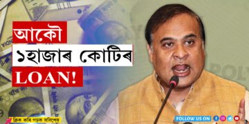 চিভিল ভাল! আকৌ ১হাজাৰ কোটি ঋণ ল’ব বিচাৰিছে অসম চৰকাৰে…