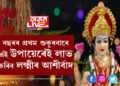 বছৰৰ প্ৰথম শুকুৰবাৰে এই উপায়েৰেই লাভ কৰিব লক্ষ্মীৰ আশীৰ্বাদ, দেৱীয়ে আপোনাৰ ঘৰত বাস কৰিবই