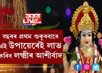 বছৰৰ প্ৰথম শুকুৰবাৰে এই উপায়েৰেই লাভ কৰিব লক্ষ্মীৰ আশীৰ্বাদ, দেৱীয়ে আপোনাৰ ঘৰত বাস কৰিবই