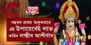 বছৰৰ প্ৰথম শুকুৰবাৰে এই উপায়েৰেই লাভ কৰিব লক্ষ্মীৰ আশীৰ্বাদ, দেৱীয়ে আপোনাৰ ঘৰত বাস কৰিবই