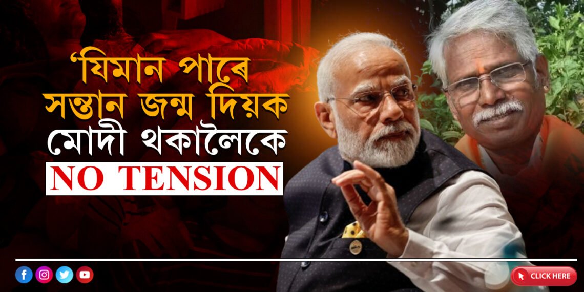 যিমান পাৰে সন্তান জন্ম দিয়ক, মোদী থকালৈকে চিন্তা নাই…