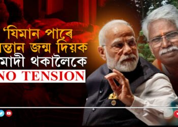 যিমান পাৰে সন্তান জন্ম দিয়ক, মোদী থকালৈকে চিন্তা নাই…