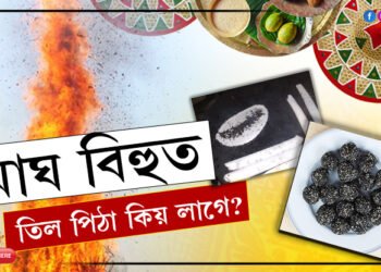 তিল অবিহনে অসম্পূৰ্ণ মকৰ সংক্ৰান্তি! মাঘ বিহুত তিল পিঠা কিয় লাগে? এমুঠি তিলেই দূৰ কৰিব আপোনাৰ সকলো কষ্ট