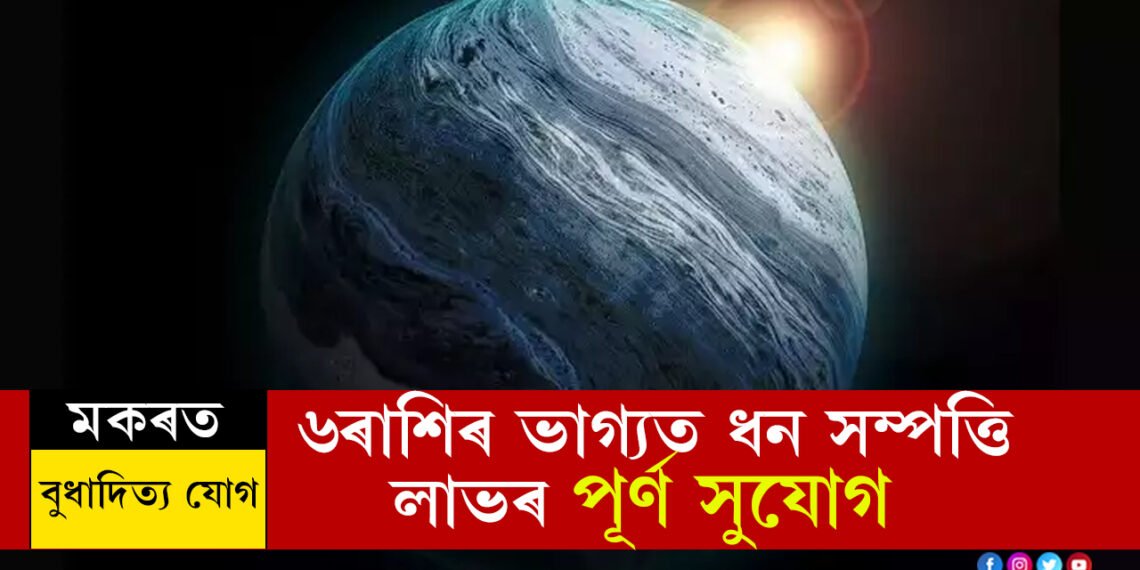 ৰাতিটো পাৰ হ’লেই মকৰত বুধাদিত্য যোগ, ৬ৰাশিৰ ভাগ্যত ধন সম্পত্তি লাভৰ পূৰ্ণ সুযোগ