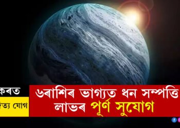 ৰাতিটো পাৰ হ’লেই মকৰত বুধাদিত্য যোগ, ৬ৰাশিৰ ভাগ্যত ধন সম্পত্তি লাভৰ পূৰ্ণ সুযোগ