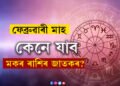 ফেব্ৰুৱাৰী মাহ কেনে যাব মকৰ ৰাশিৰ জাতকৰ? আজিয়েই জানি থওক