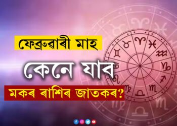 ফেব্ৰুৱাৰী মাহ কেনে যাব মকৰ ৰাশিৰ জাতকৰ? আজিয়েই জানি থওক