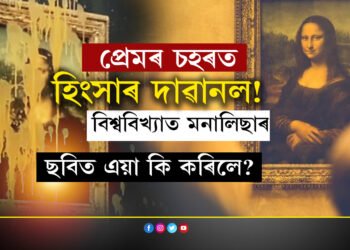 প্ৰেমৰ চহৰত হিংসাৰ দাৱানল! বিশ্ববিখ্যাত মনালিছাৰ সেই ৰহস্যময় ছবিৰ ওপৰত কিয় ঢালি দিলে হালধীয়া পদাৰ্থ?