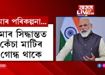 ‘নিউ ইয়েৰ ৰেজলিউশ্ব্যন মোৰ এয়াই!’ নতুন বছৰৰ পৰিকল্পনা জনালে প্রধানমন্ত্ৰী মোদীয়ে