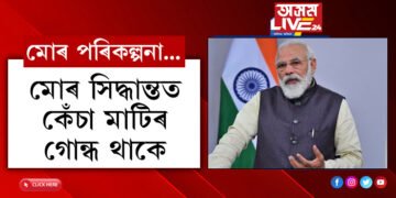 ‘নিউ ইয়েৰ ৰেজলিউশ্ব্যন মোৰ এয়াই!’ নতুন বছৰৰ পৰিকল্পনা জনালে প্রধানমন্ত্ৰী মোদীয়ে