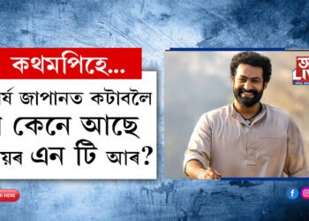 নৱবৰ্ষ জাপানত কটাবলৈ গৈছিলো কিন্তু… ভয়াৱহ ভূমিকম্পৰ মাজত জাপানত আৱদ্ধ জুনিয়ৰ এন টি আৰ বৰ্তমান কেনে আছে?