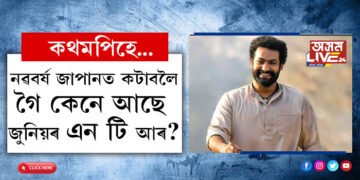 নৱবৰ্ষ জাপানত কটাবলৈ গৈছিলো কিন্তু… ভয়াৱহ ভূমিকম্পৰ মাজত জাপানত আৱদ্ধ জুনিয়ৰ এন টি আৰ বৰ্তমান কেনে আছে?