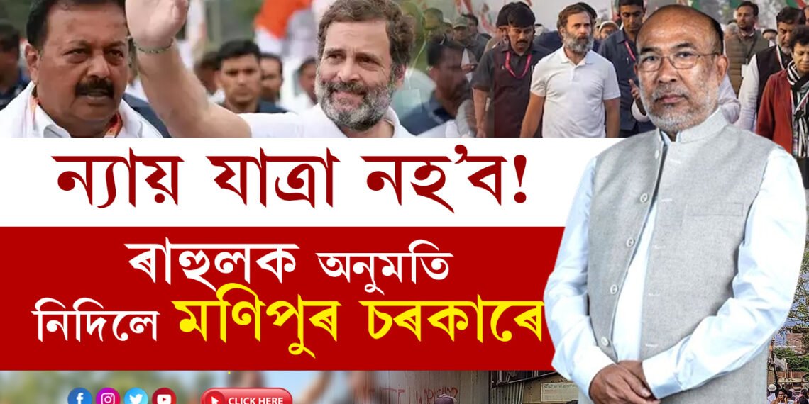 আৰম্ভণিতেই কেণা লাগিল! ‘ভাৰত জোড়ো ন্যায় যাত্ৰা’ৰ বাবে অনুমতি নিদিলে মণিপুৰ চৰকাৰে