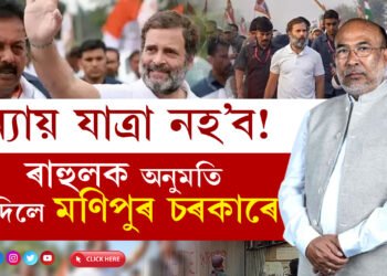 আৰম্ভণিতেই কেণা লাগিল! ‘ভাৰত জোড়ো ন্যায় যাত্ৰা’ৰ বাবে অনুমতি নিদিলে মণিপুৰ চৰকাৰে