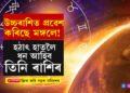 নিজৰ উচ্চৰাশিত প্ৰৱেশ কৰিছে মঙ্গলে! হঠাৎ হাতলৈ ধন আহিব তিনি ৰাশিৰ