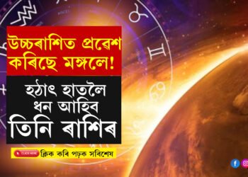 নিজৰ উচ্চৰাশিত প্ৰৱেশ কৰিছে মঙ্গলে! হঠাৎ হাতলৈ ধন আহিব তিনি ৰাশিৰ