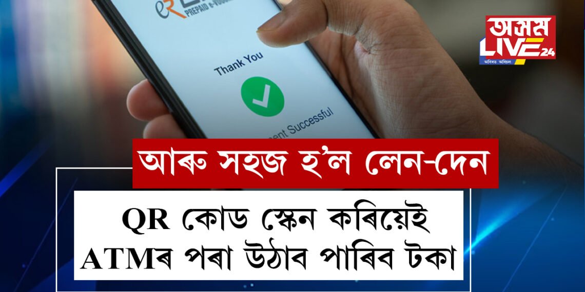 QR কোড স্কেন কৰিয়েই ATMৰ পৰা টকা উঠাব পাৰিব, নতুন বছৰত নতুন নিয়ম ৰিজাৰ্ভ বেংকৰ