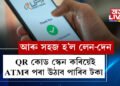 QR কোড স্কেন কৰিয়েই ATMৰ পৰা টকা উঠাব পাৰিব, নতুন বছৰত নতুন নিয়ম ৰিজাৰ্ভ বেংকৰ