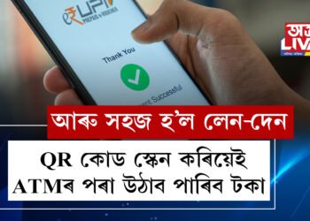 QR কোড স্কেন কৰিয়েই ATMৰ পৰা টকা উঠাব পাৰিব, নতুন বছৰত নতুন নিয়ম ৰিজাৰ্ভ বেংকৰ