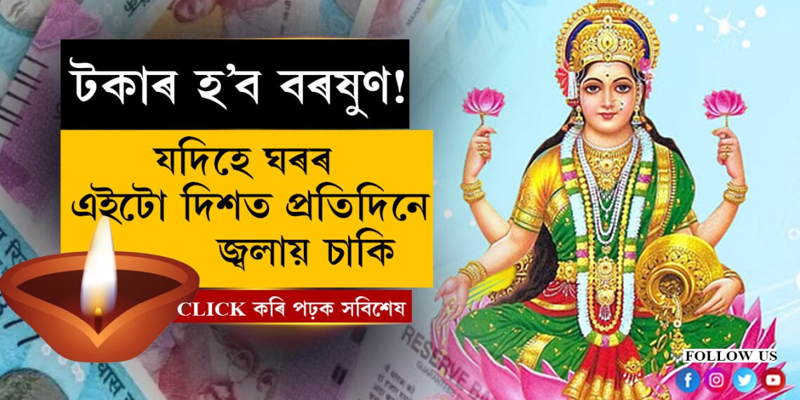 এই তিনিটা কাম কৰক আৰু ধনী হৈ আৰামত জীৱন যাপন কৰক…