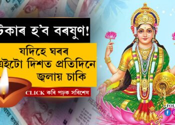 এই তিনিটা কাম কৰক আৰু ধনী হৈ আৰামত জীৱন যাপন কৰক…