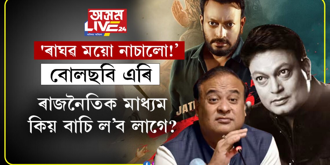 ‘ৰাঘৱ ময়ো নাচালো!’ বোলছবি এৰি ৰাজনৈতিক মাধ্যম কিয় বাচি ল’ব লাগে? মুখ্যমন্ত্ৰীয়ে বুজাই ক’লে ৰাঘৱ ফ্লপৰ কাহিনী