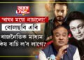 ‘ৰাঘৱ ময়ো নাচালো!’ বোলছবি এৰি ৰাজনৈতিক মাধ্যম কিয় বাচি ল’ব লাগে? মুখ্যমন্ত্ৰীয়ে বুজাই ক’লে ৰাঘৱ ফ্লপৰ কাহিনী