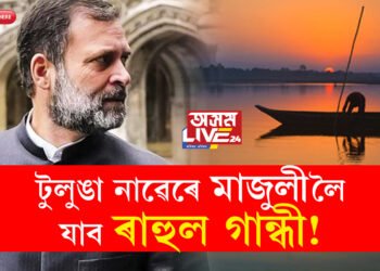 টুলুঙা নাৱেৰে মাজুলীলৈ যাব ৰাহুল, আমি সাধাৰণ মানুহ, ধূলিৰ সৈতে মিলি প্ৰজাৰ লগত চলোঃ সাংসদ প্ৰদ্যুৎ বৰদলৈ