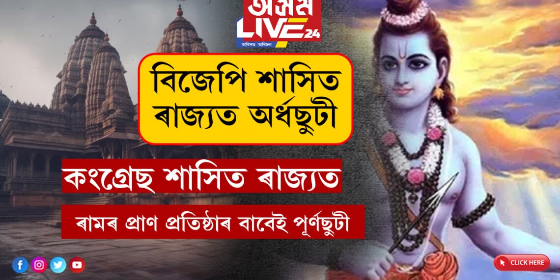 বিজেপি শাসিত ৰাজ্যত অৰ্ধছুটী, কংগ্ৰেছ শাসিত ৰাজ্যত আকৌ পূৰ্ণছুটী! ৰামৰ প্ৰাণ প্ৰতিষ্ঠা অনুষ্ঠানক কংগ্ৰেছে সমালোচনা কৰিলেও ল’লে এই বৃহৎ সিদ্ধান্ত