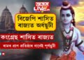বিজেপি শাসিত ৰাজ্যত অৰ্ধছুটী, কংগ্ৰেছ শাসিত ৰাজ্যত আকৌ পূৰ্ণছুটী! ৰামৰ প্ৰাণ প্ৰতিষ্ঠা অনুষ্ঠানক কংগ্ৰেছে সমালোচনা কৰিলেও ল’লে এই বৃহৎ সিদ্ধান্ত