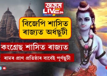 বিজেপি শাসিত ৰাজ্যত অৰ্ধছুটী, কংগ্ৰেছ শাসিত ৰাজ্যত আকৌ পূৰ্ণছুটী! ৰামৰ প্ৰাণ প্ৰতিষ্ঠা অনুষ্ঠানক কংগ্ৰেছে সমালোচনা কৰিলেও ল’লে এই বৃহৎ সিদ্ধান্ত