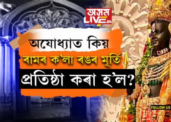 অযোধ্যাত কিয় ৰামৰ ক’লা ৰঙৰ মূৰ্তি প্ৰতিষ্ঠা কৰা হ’ল? ৰামৰ মূৰ্তিক লৈ অব্যাহত চৰ্চা