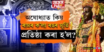 অযোধ্যাত কিয় ৰামৰ ক’লা ৰঙৰ মূৰ্তি প্ৰতিষ্ঠা কৰা হ’ল? ৰামৰ মূৰ্তিক লৈ অব্যাহত চৰ্চা