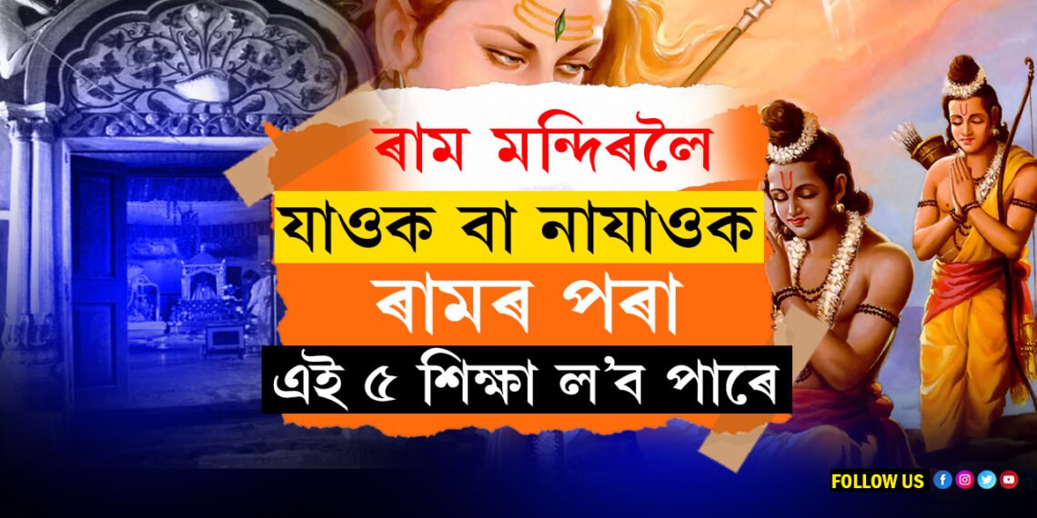ৰাম মন্দিৰলৈ যাওক বা নাযাওক, ৰামৰ চৰিত্ৰৰ পৰা জীৱনত এই ৫ শিক্ষা আপুনি ল’ব পাৰে