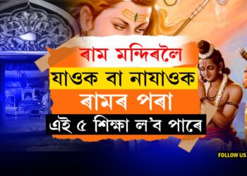 ৰাম মন্দিৰলৈ যাওক বা নাযাওক, ৰামৰ চৰিত্ৰৰ পৰা জীৱনত এই ৫ শিক্ষা আপুনি ল’ব পাৰে