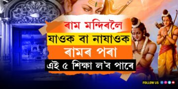 ৰাম মন্দিৰলৈ যাওক বা নাযাওক, ৰামৰ চৰিত্ৰৰ পৰা জীৱনত এই ৫ শিক্ষা আপুনি ল’ব পাৰে