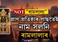 ৰামলালাৰ প্ৰাণ প্ৰতিষ্ঠাৰ পাছতেই কৰা হ’ল নামকৰণো! অচিৰেই সলনি হ’ব ৰাম মন্দিৰৰ নামো