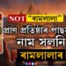ৰামলালাৰ প্ৰাণ প্ৰতিষ্ঠাৰ পাছতেই কৰা হ’ল নামকৰণো! অচিৰেই সলনি হ’ব ৰাম মন্দিৰৰ নামো