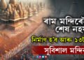 ৰাম মন্দিৰেই শেষ নহয়! নিৰ্মাণ হ’ব আৰু ১৩টাকৈ সুবিশাল মন্দিৰ