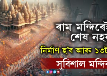 ৰাম মন্দিৰেই শেষ নহয়! নিৰ্মাণ হ’ব আৰু ১৩টাকৈ সুবিশাল মন্দিৰ