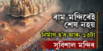 ৰাম মন্দিৰেই শেষ নহয়! নিৰ্মাণ হ’ব আৰু ১৩টাকৈ সুবিশাল মন্দিৰ